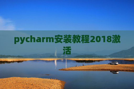 pycharm安装教程2018激活